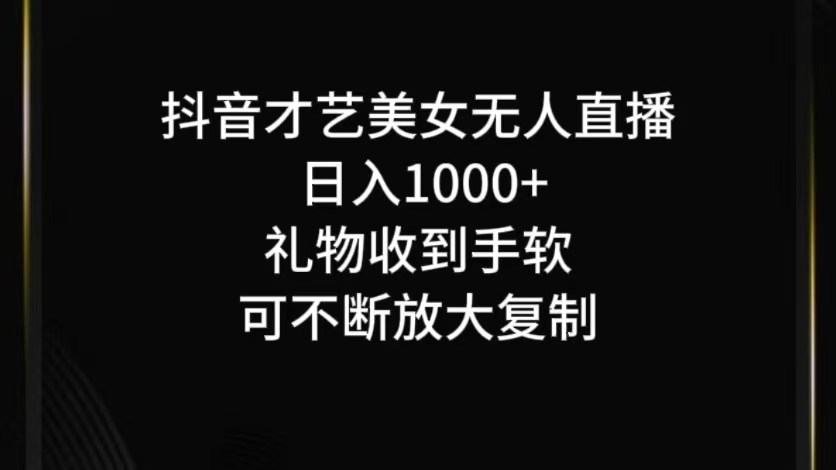 抖音才艺无人直播日入1000+可复制，可放大-众创网