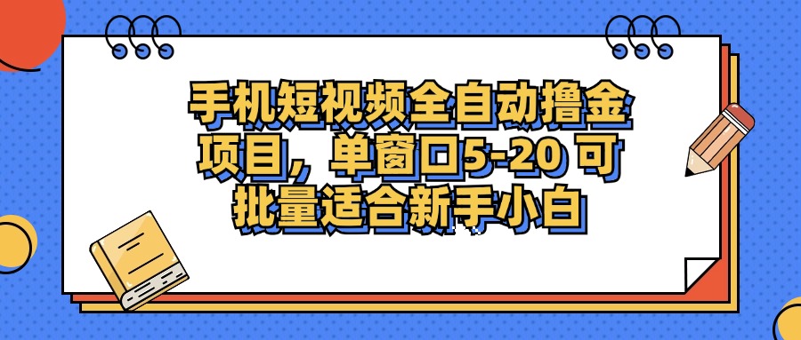 （12898期）手机短视频掘金项目，单窗口单平台5-20 可批量适合新手小白-众创网