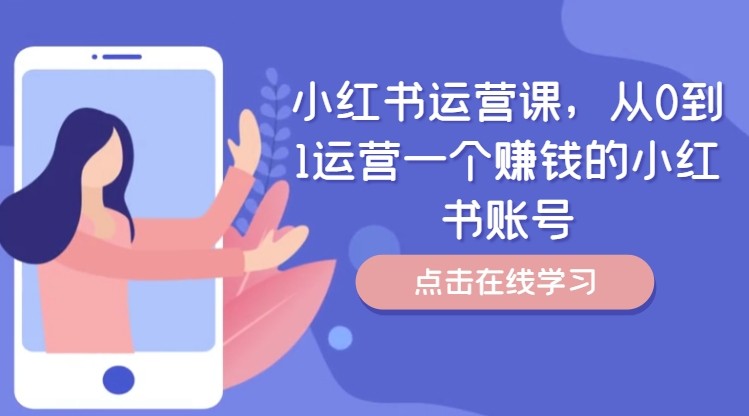 小红书运营课，从0到1运营一个赚钱的小红书账号-众创网