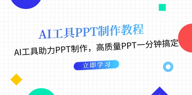 （13237期）AI工具PPT制作教程：AI工具助力PPT制作，高质量PPT一分钟搞定-众创网