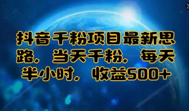 抖音千粉项目最新思路，当天千粉，每天半小时，收益多张-众创网