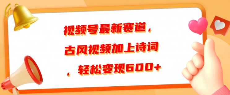 视频号最新赛道，古风视频加上诗词，轻松变现6张-众创网