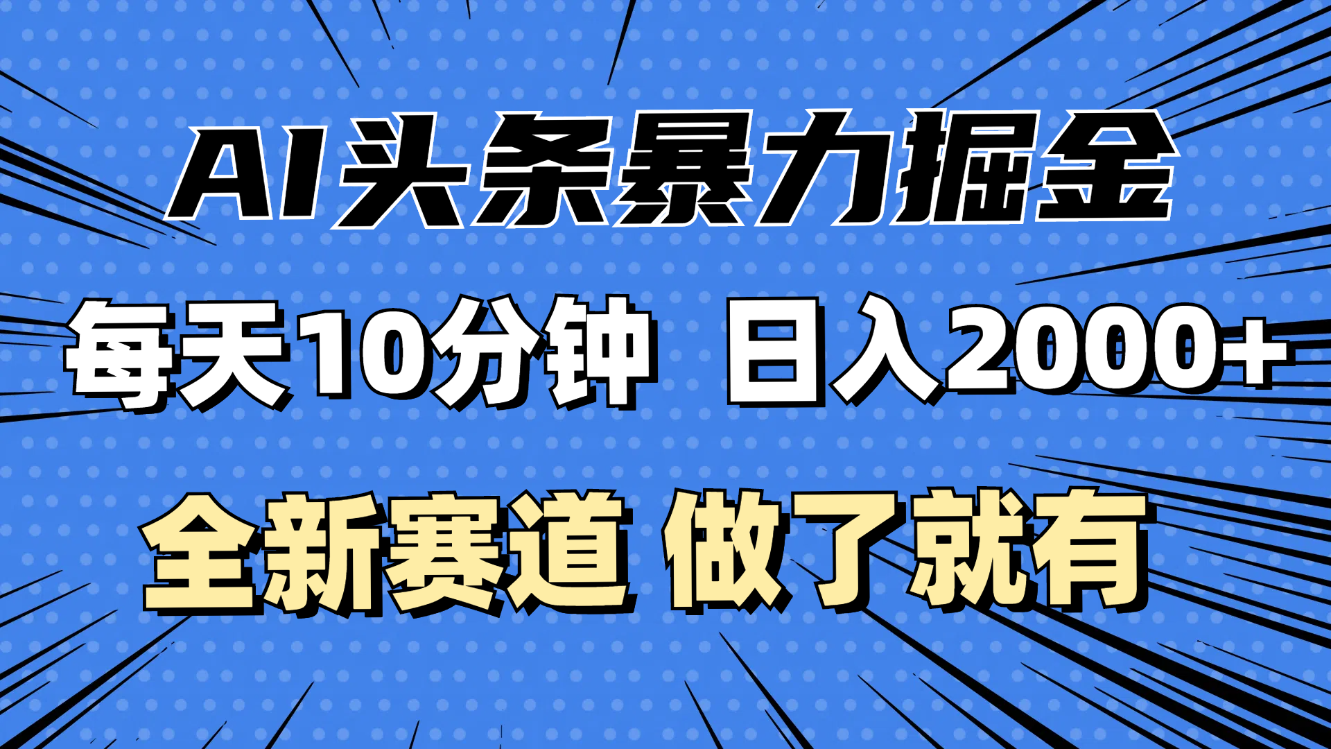 （12490期）最新AI头条掘金，每天10分钟，做了就有，小白也能月入3万+-众创网