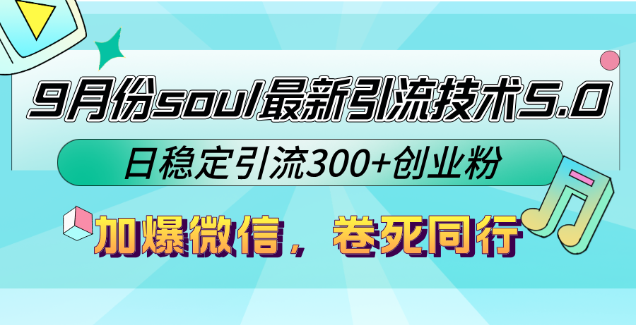 （12772期）9月份soul最新引流技术5.0，日稳定引流300+创业粉，加爆微信，卷死同行-众创网