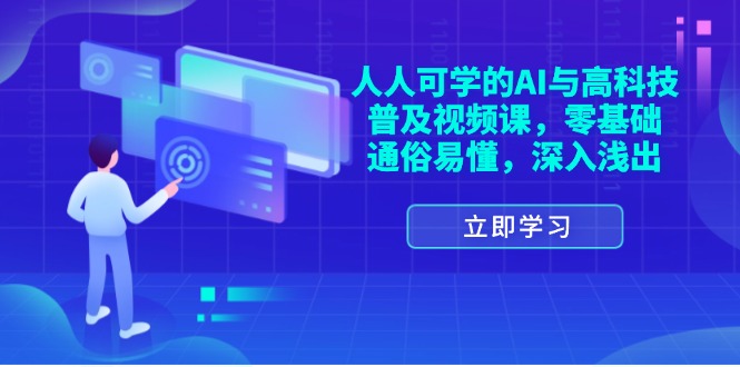 人人可学的AI与高科技普及视频课，零基础，通俗易懂，深入浅出-众创网