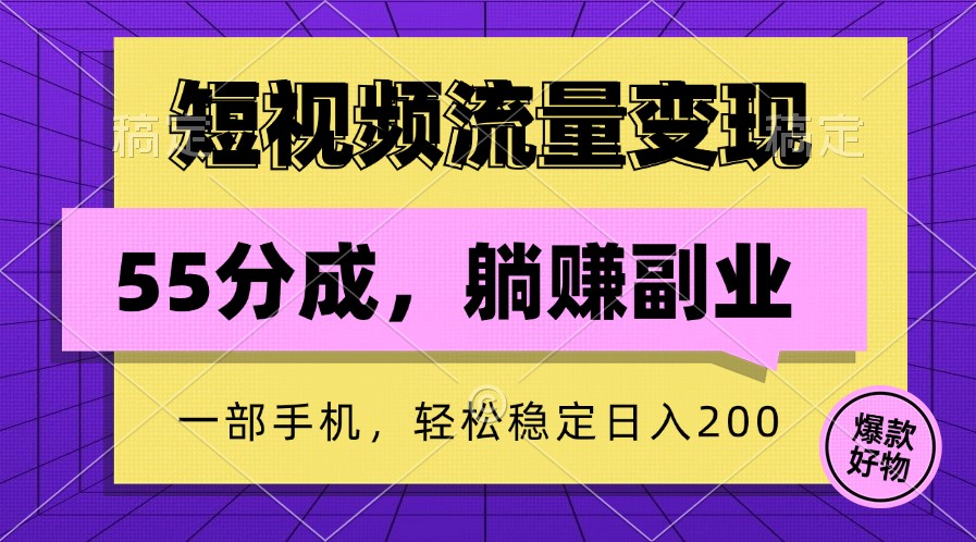 短视频流量变现，一部手机躺赚项目,轻松稳定日入200-众创网