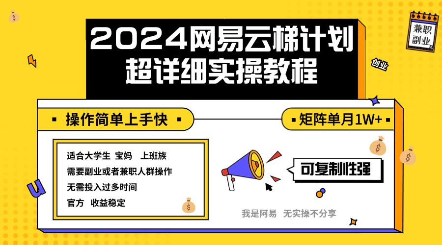 （12525期）2024网易云梯计划实操教程小白轻松上手  矩阵单月1w+-众创网