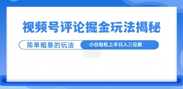 视频号评论掘金玩法，小白轻松上手-众创网