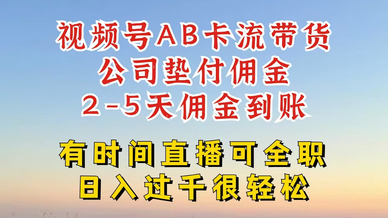 微信视频号独家代理AB卡流技术性卖货跑道，一键发布短视频，就可以直接爆排出单，企业垫款提成-众创网