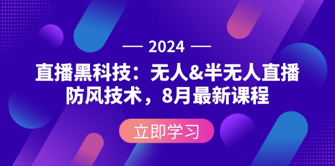 （12381期）2024直播黑科技：无人&半无人直播防风技术，8月最新课程-众创网