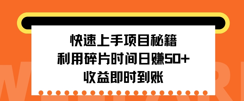 快速上手项目秘籍，利用碎片时间日入50+，收益即时到账-众创网