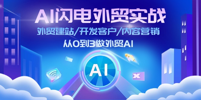 AI雷电出口外贸实战演练：外贸网站建设/寻找客户/内容运营/从0到3做跨境电商AI（75节）-众创网