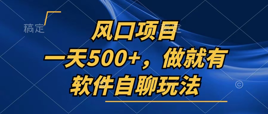 （13087期）一天500+，只要做就有，软件自聊玩法-众创网