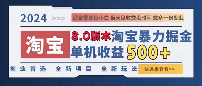 （13006期）2024淘宝暴力掘金，单机日赚300-500，真正的睡后收益-众创网