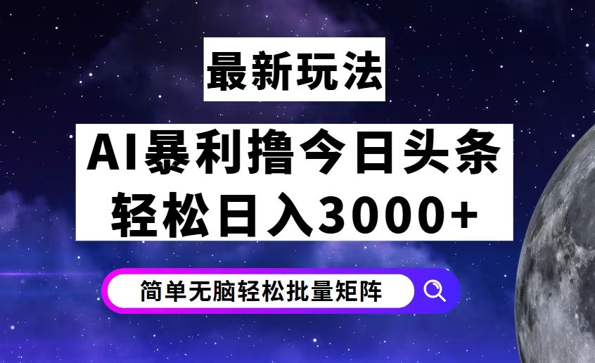 （12422期）今日头条7.0最新暴利玩法揭秘，轻松日入3000+-众创网