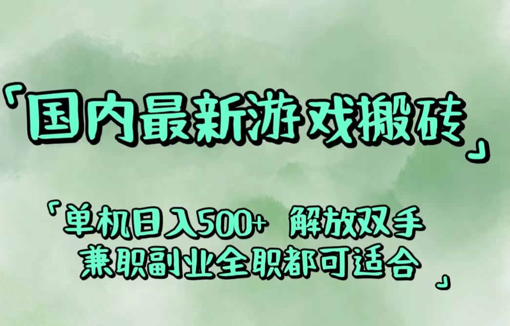 （12392期）国内最新游戏搬砖,解放双手,可作副业,闲置机器实现躺赚500+-众创网