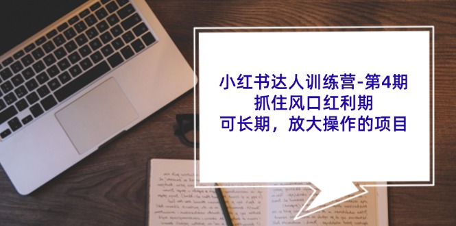 小红书达人夏令营第4期：把握住出风口风口期，可长期，变大实际操作项目-众创网