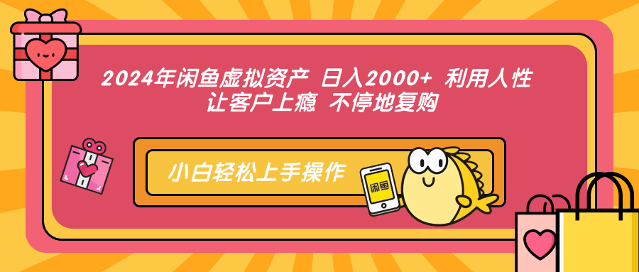 （12984期）2024年闲鱼虚拟资产 日入2000+ 利用人性 让客户上瘾 不停地复购-众创网