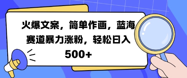 火爆文案，简单作画，蓝海赛道暴力涨粉，轻松日入5张-众创网