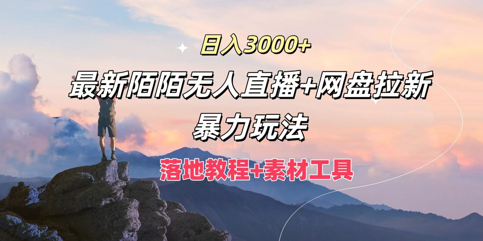 日入3000+，最新陌陌无人直播+网盘拉新暴力玩法，落地教程+素材工具-众创网