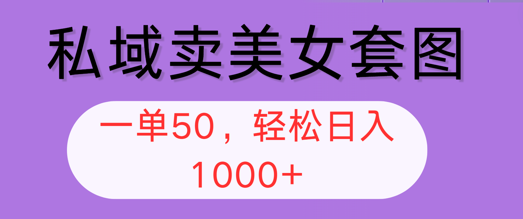 （12475期）私域卖美女套图，全网各个平台可做，一单50，轻松日入1000+-众创网