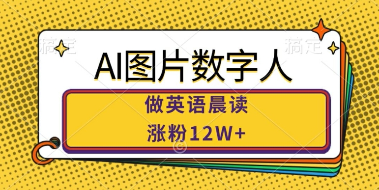 AI图片数字人做英语晨读，涨粉12W+，市场潜力巨大-众创网