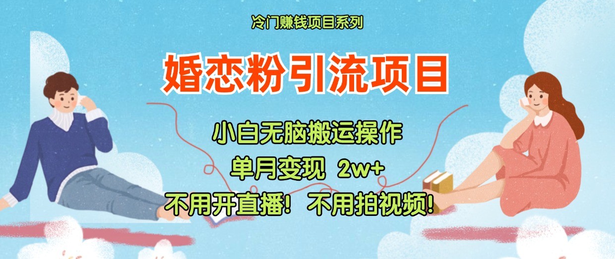 小红书的婚恋交友粉引流方法，无需做直播！无需拍摄视频！不需要做交货-众创网