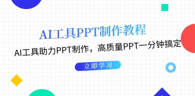 利用AI工具制作PPT教程：AI工具助力PPT制作，高质量PPT一分钟搞定-众创网