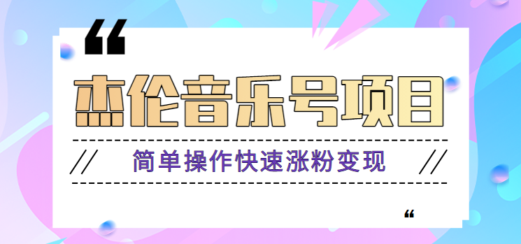 杰伦音乐号实操赚米项目，简单操作快速涨粉，月收入轻松10000+【教程+素材】-众创网