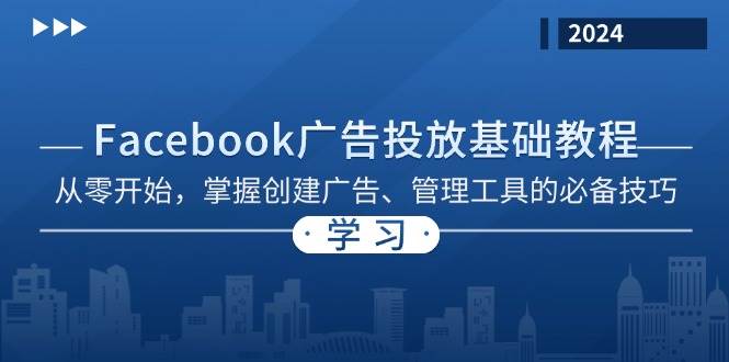 Facebook 广告投放基础教程：从零开始，掌握创建广告、管理工具的必备技巧-众创网