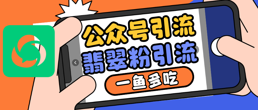 公众号低成本引流翡翠粉，高客单价，大力出奇迹一鱼多吃-众创网