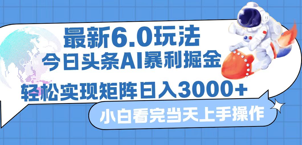 （12566期）今日头条最新暴利掘金6.0玩法，动手不动脑，简单易上手。轻松矩阵实现…-众创网