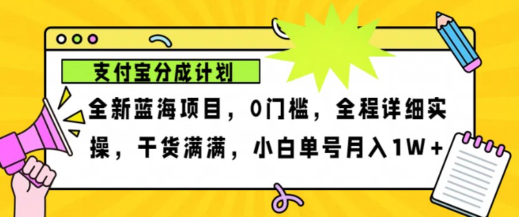 2024年下半年新风口，支付宝分成计划项目玩法，轻松月入1w+-众创网