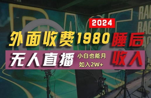 外面收费1980的支付宝无人直播技术+素材，认真看半小时就能开始做，真正睡后收入【揭秘】-众创网