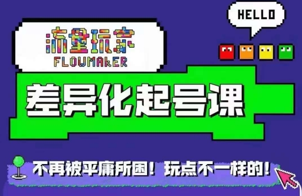 星图万粉起号课，​星图从0~1起号保姆级教程-众创网