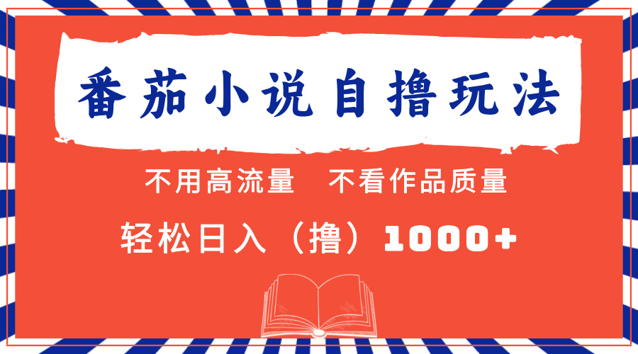 （13014期）番茄小说最新自撸 不看流量 不看质量 轻松日入1000+-众创网