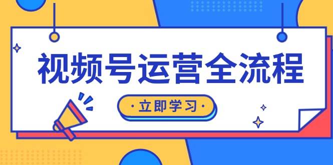 视频号运营全流程：起号方法、直播流程、私域建设及自然流与付费流运营-众创网