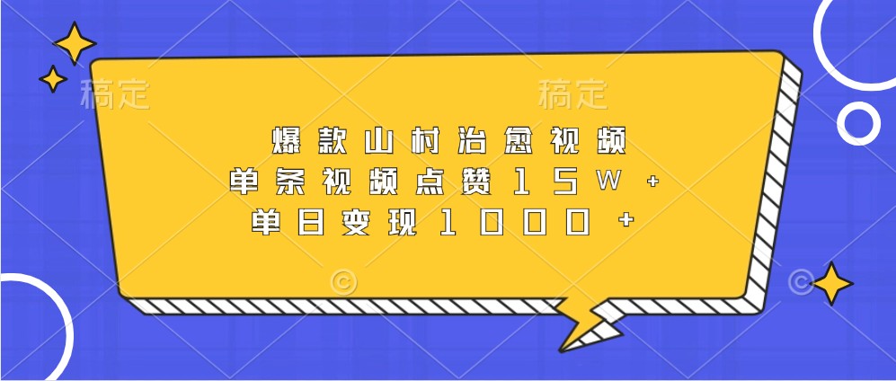 爆款山村治愈视频，单条视频点赞15W+，单日变现1000+-众创网