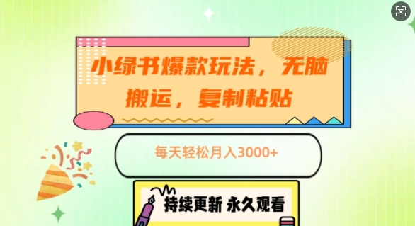 小绿书爆款玩法，无脑搬运，复制粘贴，每天轻松月入3000+-众创网