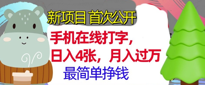 手机在线打字，小白轻松上手，月入过w，最简单的挣钱项目-众创网