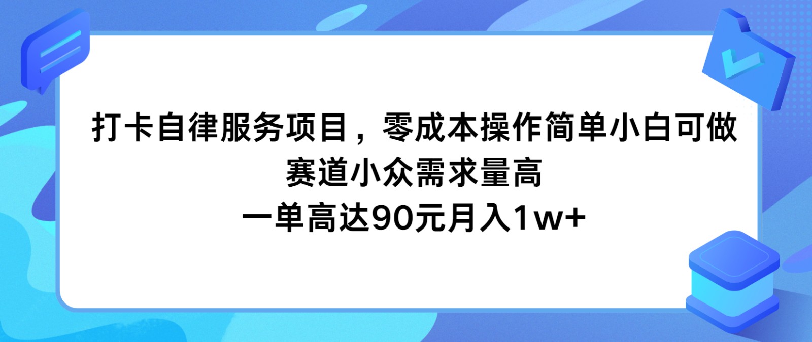 打卡签到自我约束服务，零成本使用方便小白可做，跑道小众需求量大，一单达到90元月入1w-众创网