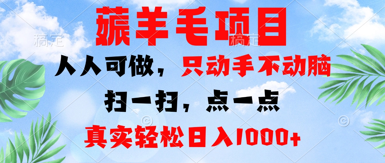 （13150期）薅羊毛项目，人人可做，只动手不动脑。扫一扫，点一点，真实轻松日入1000+-众创网