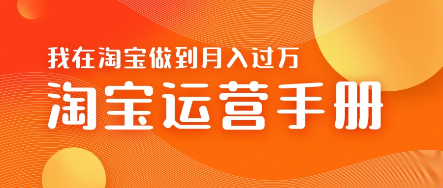 淘宝运营教学手册在淘宝卖这个品可以让你做到日入几张+新手小白轻松上手-众创网