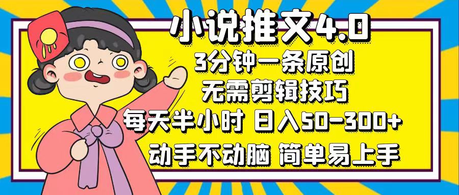 （12506期）小说推文4.0，3分钟一条原创，每天半小时，日入50-300+，动手不动脑，…-众创网