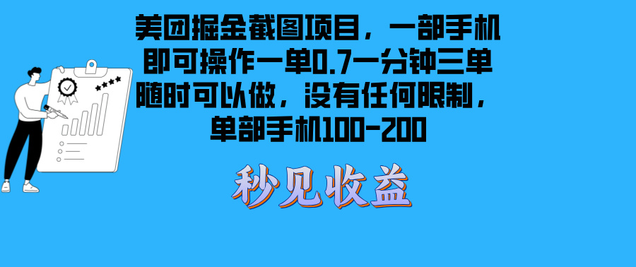 （13413期）美团掘金截图项目一部手机就可以做没有时间限制 一部手机日入100-200-众创网