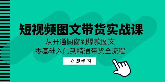 （12655期）短视频图文带货实战课：从开通橱窗到爆款图文，零基础入门到精通带货-众创网