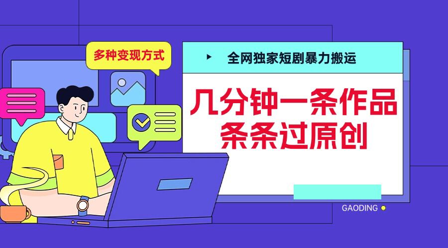 全网独家短剧暴力搬运，几分钟一条作品条条过原创，多种变现方式【揭秘】-众创网