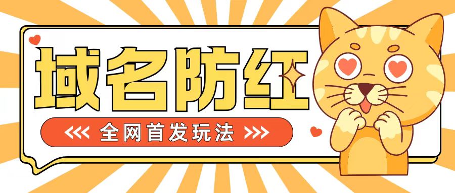 0基础搭建域名防红告别被封风险，学会可对外接单，一单收200+【揭秘】-众创网