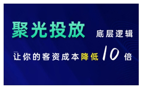 小红书聚光投放底层逻辑课，让你的客资成本降低10倍-众创网