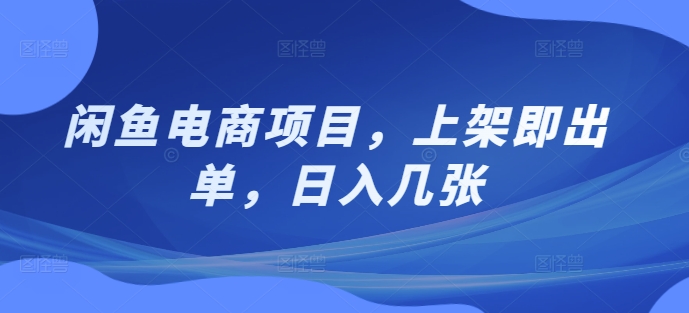 闲鱼电商项目，上架即出单，日入几张-众创网